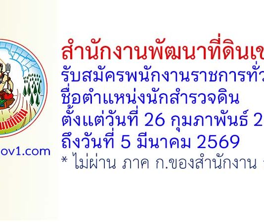 สำนักงานพัฒนาที่ดินเขต 3 รับสมัครพนักงานราชการทั่วไป ตำแหน่งนักสำรวจดิน