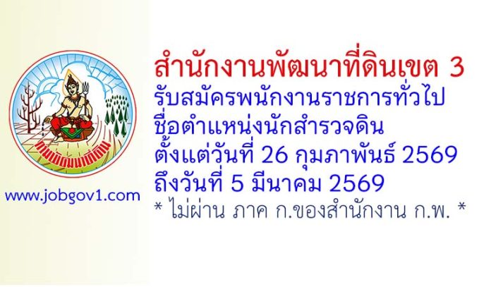 สำนักงานพัฒนาที่ดินเขต 3 รับสมัครพนักงานราชการทั่วไป ตำแหน่งนักสำรวจดิน