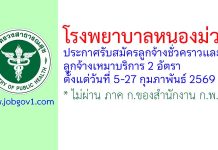 โรงพยาบาลหนองม่วง รับสมัครลูกจ้างชั่วคราว และลูกจ้างเหมาบริการ 2 อัตรา