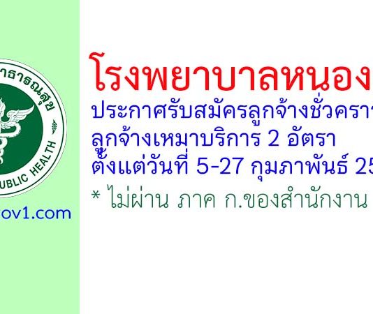 โรงพยาบาลหนองม่วง รับสมัครลูกจ้างชั่วคราว และลูกจ้างเหมาบริการ 2 อัตรา