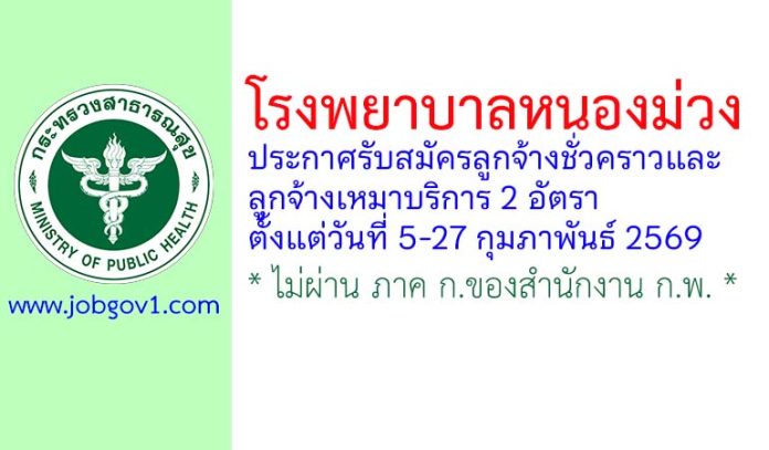โรงพยาบาลหนองม่วง รับสมัครลูกจ้างชั่วคราว และลูกจ้างเหมาบริการ 2 อัตรา