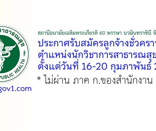 สถานีอนามัยเฉลิมพระเกียรติ 60 พรรษา นวมินทราชินี จังหวัดลพบุรี รับสมัครลูกจ้างชั่วคราว ตำแหน่งนักวิชาการสาธารณสุข 2 อัตรา