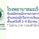 โรงพยาบาลมะเร็งลพบุรี รับสมัครพนักงานราชการทั่วไป ตำแหน่งนักวิชาการเงินและบัญชี