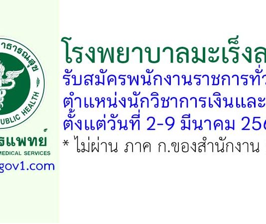 โรงพยาบาลมะเร็งลพบุรี รับสมัครพนักงานราชการทั่วไป ตำแหน่งนักวิชาการเงินและบัญชี