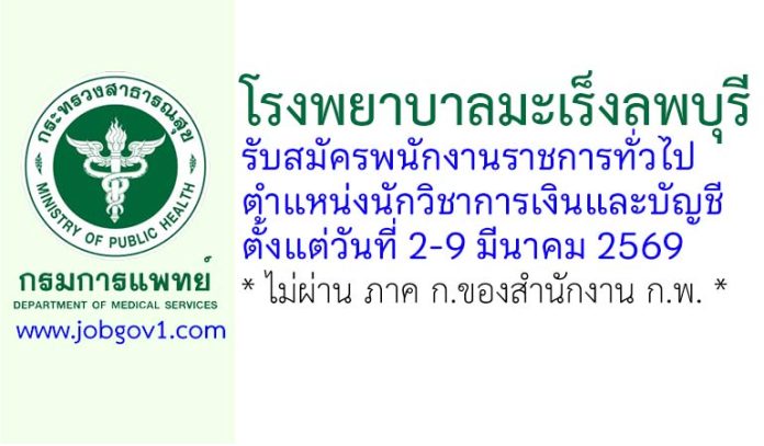 โรงพยาบาลมะเร็งลพบุรี รับสมัครพนักงานราชการทั่วไป ตำแหน่งนักวิชาการเงินและบัญชี