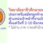 วิทยาลัยอาชีวศึกษามหาสารคาม รับสมัครลูกจ้างชั่วคราว ตำแหน่งเจ้าหน้าที่งานบัญชี