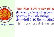 วิทยาลัยอาชีวศึกษามหาสารคาม รับสมัครลูกจ้างชั่วคราว ตำแหน่งเจ้าหน้าที่งานบัญชี