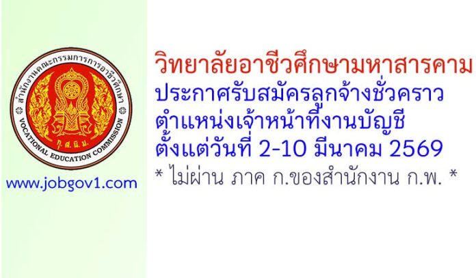 วิทยาลัยอาชีวศึกษามหาสารคาม รับสมัครลูกจ้างชั่วคราว ตำแหน่งเจ้าหน้าที่งานบัญชี