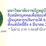 มหาวิทยาลัยราชภัฏหมู่บ้านจอมบึง รับสมัครบุคคลเพื่อสอบคัดเลือกบุคลากรเงินรายได้ 6 อัตรา