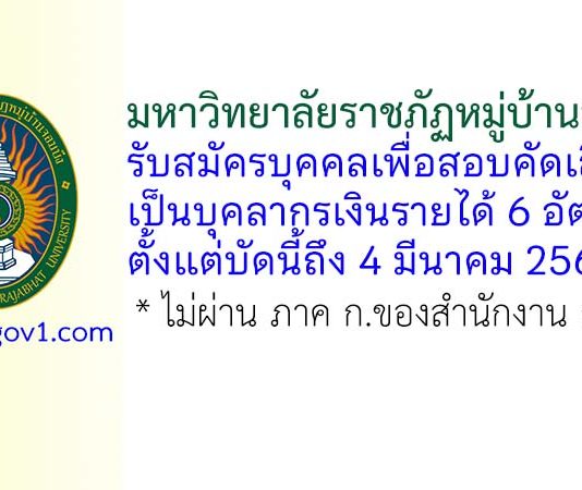 มหาวิทยาลัยราชภัฏหมู่บ้านจอมบึง รับสมัครบุคคลเพื่อสอบคัดเลือกบุคลากรเงินรายได้ 6 อัตรา