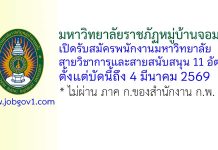 มหาวิทยาลัยราชภัฏหมู่บ้านจอมบึง รับสมัครพนักงานมหาวิทยาลัย 11 อัตรา