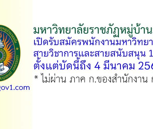 มหาวิทยาลัยราชภัฏหมู่บ้านจอมบึง รับสมัครพนักงานมหาวิทยาลัย 11 อัตรา
