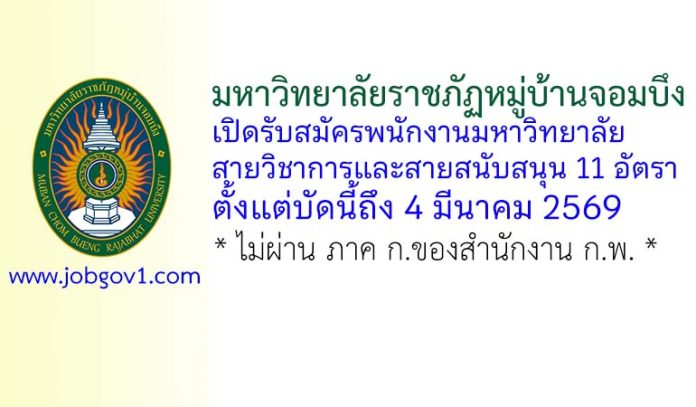 มหาวิทยาลัยราชภัฏหมู่บ้านจอมบึง รับสมัครพนักงานมหาวิทยาลัย 11 อัตรา