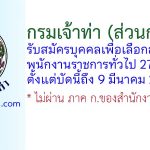 กรมเจ้าท่า รับสมัครบุคคลเพื่อเลือกสรรเป็นพนักงานราชการทั่วไป 27 อัตรา