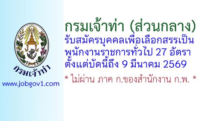 กรมเจ้าท่า รับสมัครบุคคลเพื่อเลือกสรรเป็นพนักงานราชการทั่วไป 27 อัตรา