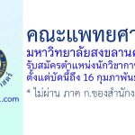 คณะแพทยศาสตร์ มหาวิทยาลัยสงขลานครินทร์ รับสมัครตำแหน่งนักวิชาการพัสดุ