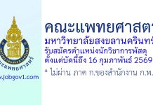 คณะแพทยศาสตร์ มหาวิทยาลัยสงขลานครินทร์ รับสมัครตำแหน่งนักวิชาการพัสดุ