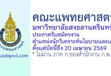 คณะแพทยศาสตร์ มหาวิทยาลัยสงขลานครินทร์ รับสมัครตำแหน่งนักวิเคราะห์นโยบายและแผน