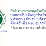 สำนักงานสาธารณสุขจังหวัดแม่ฮ่องสอน รับสมัครลูกจ้างชั่วคราว 2 ตำแหน่ง 3 อัตรา