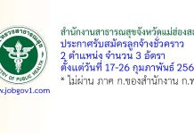 สำนักงานสาธารณสุขจังหวัดแม่ฮ่องสอน รับสมัครลูกจ้างชั่วคราว 2 ตำแหน่ง 3 อัตรา
