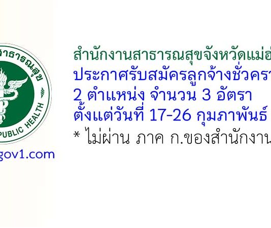 สำนักงานสาธารณสุขจังหวัดแม่ฮ่องสอน รับสมัครลูกจ้างชั่วคราว 2 ตำแหน่ง 3 อัตรา