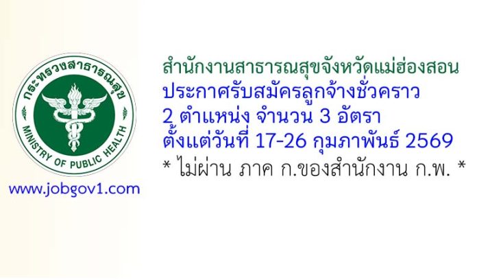 สำนักงานสาธารณสุขจังหวัดแม่ฮ่องสอน รับสมัครลูกจ้างชั่วคราว 2 ตำแหน่ง 3 อัตรา
