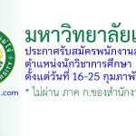 มหาวิทยาลัยแม่โจ้ รับสมัครสอบแข่งขันเป็นพนักงานส่วนงาน ตำแหน่งนักวิชาการศึกษา