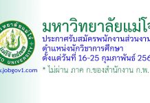 มหาวิทยาลัยแม่โจ้ รับสมัครสอบแข่งขันเป็นพนักงานส่วนงาน ตำแหน่งนักวิชาการศึกษา
