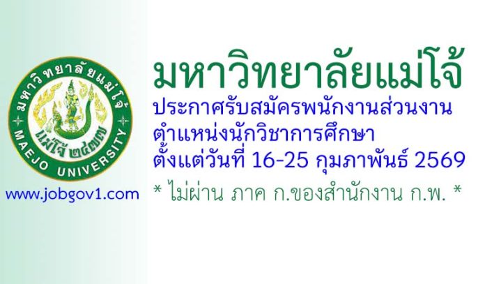 มหาวิทยาลัยแม่โจ้ รับสมัครสอบแข่งขันเป็นพนักงานส่วนงาน ตำแหน่งนักวิชาการศึกษา