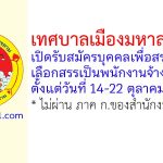 เทศบาลเมืองมหาสารคาม รับสมัครบุคคลเพื่อสรรหาและเลือกสรรเป็นพนักงานจ้าง 8 อัตรา