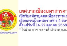 เทศบาลเมืองมหาสารคาม รับสมัครบุคคลเพื่อสรรหาและเลือกสรรเป็นพนักงานจ้าง 8 อัตรา