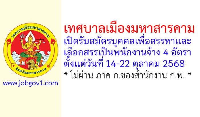 เทศบาลเมืองมหาสารคาม รับสมัครบุคคลเพื่อสรรหาและเลือกสรรเป็นพนักงานจ้าง 8 อัตรา