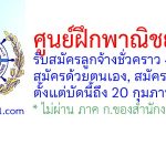 ศูนย์ฝึกพาณิชย์นาวี รับสมัครลูกจ้างชั่วคราว 4 อัตรา