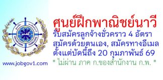ศูนย์ฝึกพาณิชย์นาวี รับสมัครลูกจ้างชั่วคราว 4 อัตรา
