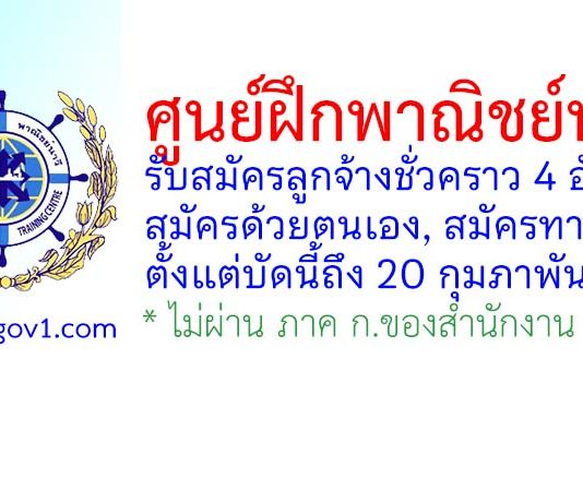 ศูนย์ฝึกพาณิชย์นาวี รับสมัครลูกจ้างชั่วคราว 4 อัตรา