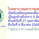 โรงพยาบาลมหาราชนครราชสีมา รับสมัครบุคคลเพื่อเลือกสรรเป็นลูกจ้างชั่วคราว 5 อัตรา