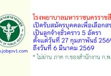 โรงพยาบาลมหาราชนครราชสีมา รับสมัครบุคคลเพื่อเลือกสรรเป็นลูกจ้างชั่วคราว 5 อัตรา
