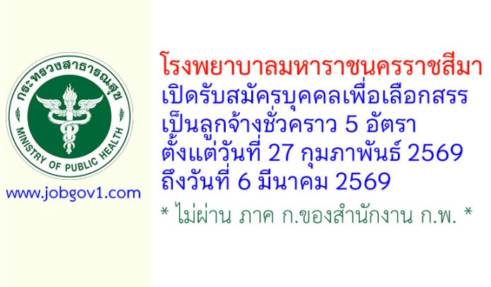 โรงพยาบาลมหาราชนครราชสีมา รับสมัครบุคคลเพื่อเลือกสรรเป็นลูกจ้างชั่วคราว 5 อัตรา