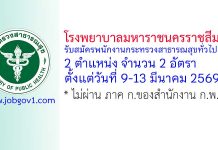 โรงพยาบาลมหาราชนครราชสีมา รับสมัครพนักงานกระทรวงสาธารณสุขทั่วไป 2 อัตรา