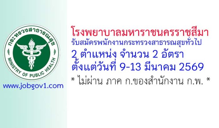 โรงพยาบาลมหาราชนครราชสีมา รับสมัครพนักงานกระทรวงสาธารณสุขทั่วไป 2 อัตรา