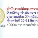 สำนักงานปลัดกระทรวงยุติธรรม รับสมัครลูกจ้างชั่วคราว 4 อัตรา