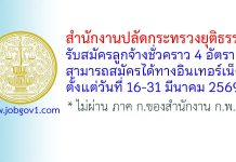 สำนักงานปลัดกระทรวงยุติธรรม รับสมัครลูกจ้างชั่วคราว 4 อัตรา