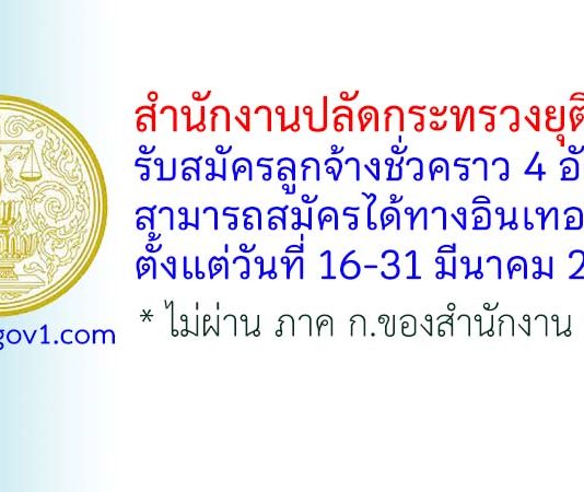 สำนักงานปลัดกระทรวงยุติธรรม รับสมัครลูกจ้างชั่วคราว 4 อัตรา