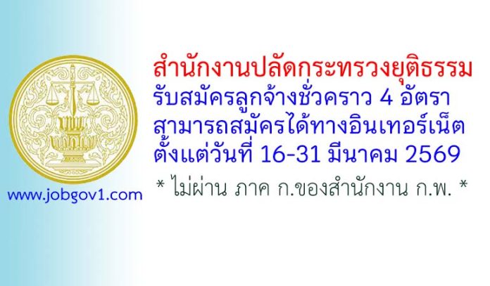 สำนักงานปลัดกระทรวงยุติธรรม รับสมัครลูกจ้างชั่วคราว 4 อัตรา