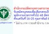 สำนักงานปลัดกระทรวงสาธารณสุข รับสมัครบุคคลเพื่อเลือกสรรเป็นพนักงานราชการทั่วไป 48 อัตรา