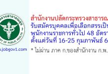 สำนักงานปลัดกระทรวงสาธารณสุข รับสมัครบุคคลเพื่อเลือกสรรเป็นพนักงานราชการทั่วไป 48 อัตรา