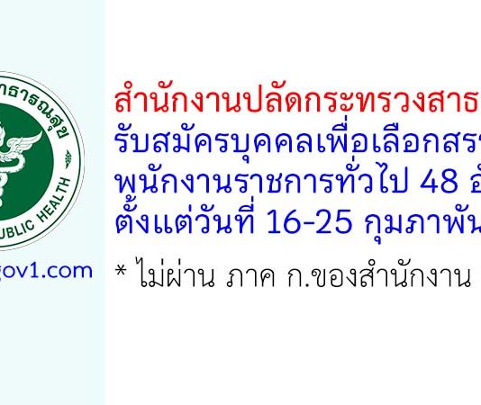 สำนักงานปลัดกระทรวงสาธารณสุข รับสมัครบุคคลเพื่อเลือกสรรเป็นพนักงานราชการทั่วไป 48 อัตรา