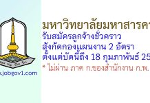 มหาวิทยาลัยมหาสารคาม รับสมัครลูกจ้างชั่วคราว สังกัดกองแผนงาน 2 อัตรา