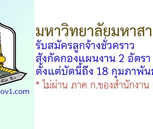 มหาวิทยาลัยมหาสารคาม รับสมัครลูกจ้างชั่วคราว สังกัดกองแผนงาน 2 อัตรา