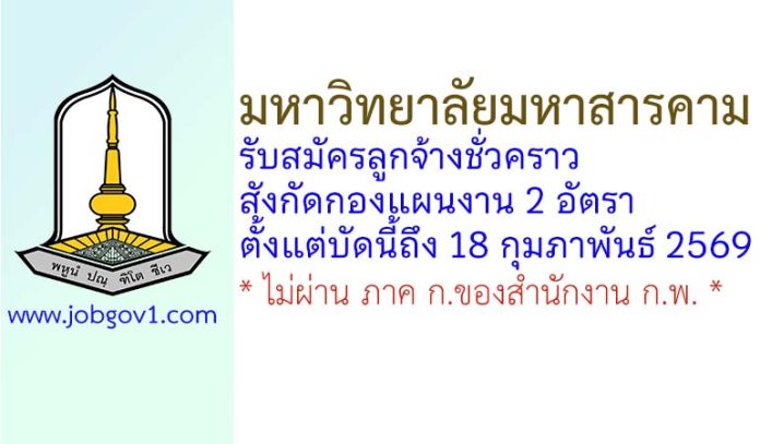 มหาวิทยาลัยมหาสารคาม รับสมัครลูกจ้างชั่วคราว สังกัดกองแผนงาน 2 อัตรา
